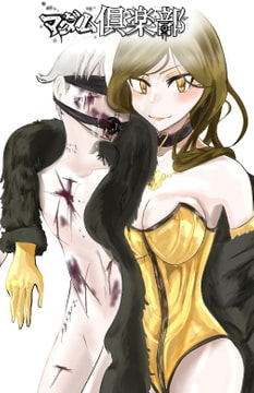 マダム倶楽部 マリナ調教番外編 人生の破綻 [ユキコハチメガバイト]