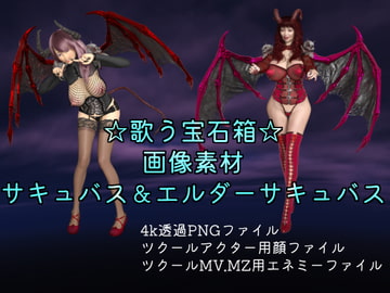 素材屋☆歌う宝石箱☆画像素材(サキュバス&エルダーサキュバス) [素材屋☆歌う宝石箱☆]