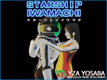 STARSHIP IWAMACHI(スターシップイワマチ) [ムカゴソフトウェア開発]