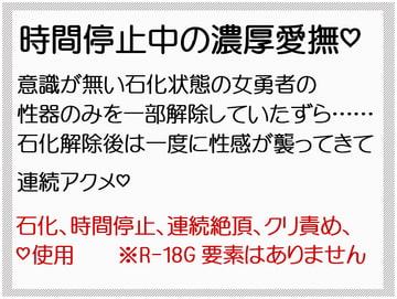 石化で擬似時間停止!?意識が無い石化中の濃厚愛撫で無理矢理連続アクメ [山盛りクッキー]