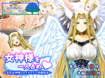 女神様を一人占め～巨乳女神とのイチャラブ同棲生活～ [Cerulean Tree]