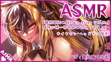 【猫族耳舐め⚡】猫族のねーっとり耳舐め!【高音質 32bit float 192kHz】 [NekoyoStudio]