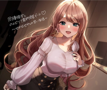 【同棲彼女とのんびり博物館デート～せやなせやとの甘い生活～】 [せやなせや]