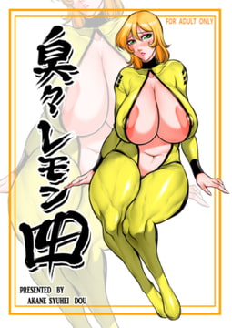 臭々レモン4 [茜しゅうへい]