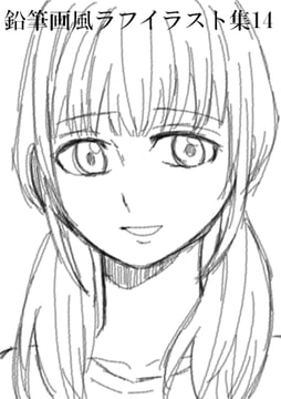 鉛筆画風ラフイラスト集14 [みやこのそら]