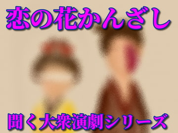 恋の花かんざし [StoneCricket]