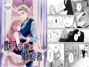 獣人令嬢と婚約者 [アイマイモコ]