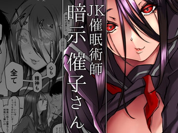 JK催○術師暗示催子さん [泥屋]