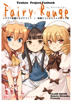 Fairy Rouge [くらっしゅハウス]