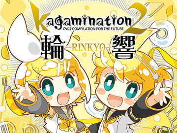 kagamination2 輪響 [kagamination制作チーム]