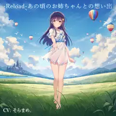 -Reload-あの頃のお姉ちゃんとの想い出