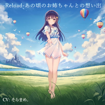 -Reload-あの頃のお姉ちゃんとの想い出 [女神Qlove]