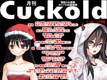 月刊Cuckold 21年12月号 [寝取られマゾヒスト]
