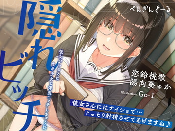 隠れビッチ-彼女がいるのに文学少女と浮気エッチしちゃう話- [おいなりボイス(肩引こ)]