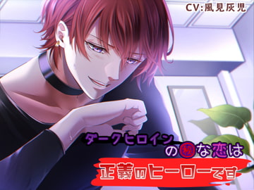 ダークヒロインの㊙︎な恋人は正義のヒーローです [ひつじのひつぎ]