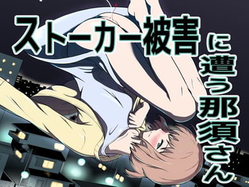 ストーカー被害に遭う那須さん [ダイスB]