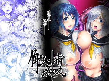 触・浜風浦風 [ROCK'inChair]