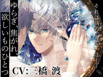 ゆらぎ、焦がれ、欲しいものひとつ [white mist]