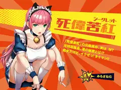 【死偉苦紅(シークレット)】レディースチーム「死偉苦紅」の元総長が、実は、M? 元特攻隊長、渚の秘密とは⁉  処女だけど、イクぜ! タイマン!