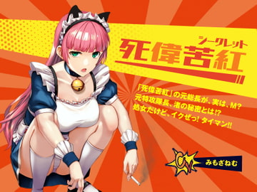 【死偉苦紅(シークレット)】レディースチーム「死偉苦紅」の元総長が、実は、M? 元特攻隊長、渚の秘密とは⁉  処女だけど、イクぜ! タイマン! [Sweet Bully]