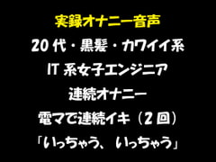 実録オナニー音声 20代・黒髪・カワイイ系 IT系女子エンジニア 連続オナニー 電マで連続イキ(2回)「いっちゃう、いっちゃう」 [おかず倶楽部]