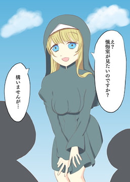 シスターと懺悔室で… [ロミ子とジュリエッタ]