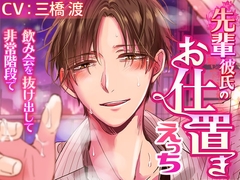 【アニメ動画付】先輩彼氏のお仕置きえっち～飲み会を抜け出して非常階段で～ [ラブボイス]