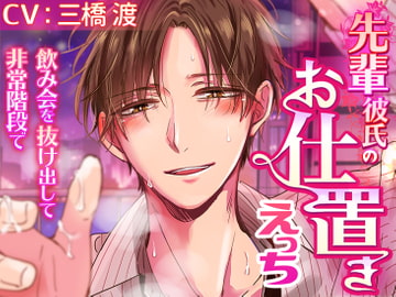 【アニメ動画付】先輩彼氏のお仕置きえっち～飲み会を抜け出して非常階段で～ [ラブボイス]