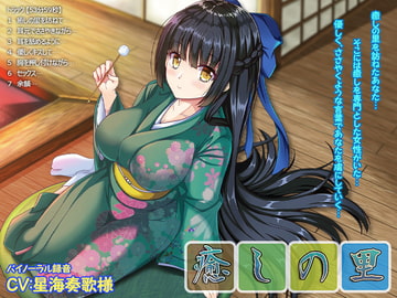 【バイノーラル・添い寝・囁き・耳舐め】癒しの里【53分59秒】 [あめだま]