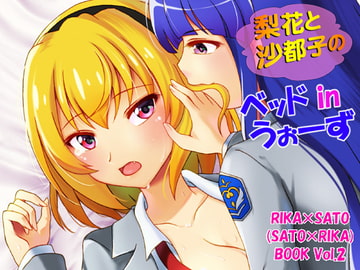 梨花と沙都子のベッドinうぉーず [RED RIBBON REVENGER]