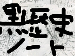 黒歴史ノート [メテオリスト]