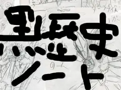 黒歴史ノート
