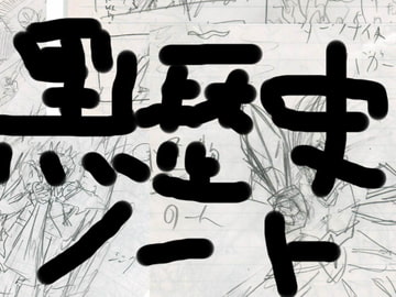 黒歴史ノート [メテオリスト]