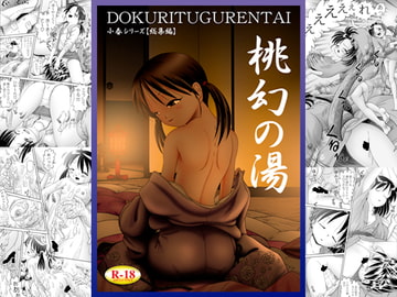 小春シリーズ【総集編】桃幻の湯 [独立愚連隊]