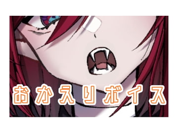 おかえりボイス [レイア・ガルシア]