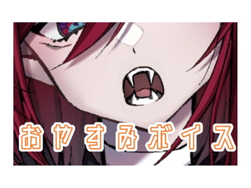 おやすみボイス [レイア・ガルシア]