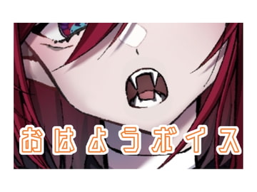 おはようボイス [レイア・ガルシア]