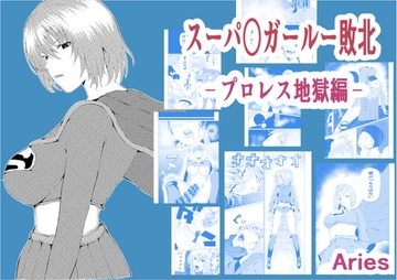 スーパ○ガール敗北-プロレス地獄編- [Aries]