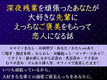 深夜残業を頑張ったあなたが大好きな先輩にえっちなご褒美をもらって恋人になる話 [pH-tissue]