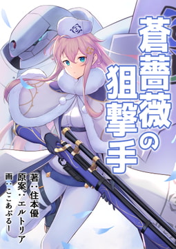 蒼薔薇の狙撃手 ～薄氷の弾丸～ [聖華商会]