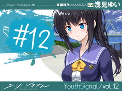【Vol12】YouthSignal―YSSP版ー