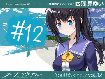【Vol12】YouthSignal―YSSP版ー [STail]