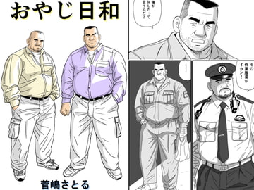 おやじ日和 [atelierMUSTACHE菅嶋さとる]