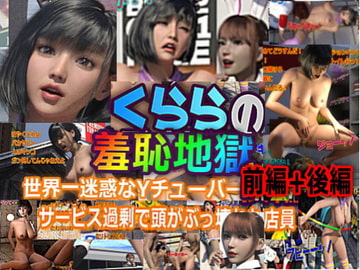 クララの羞恥地獄 前編+後編 [かざは]