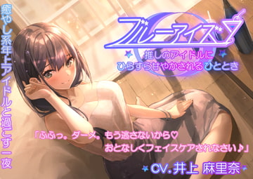 ブルーアイズ 〜初恋推しアイドルのお泊りご奉仕〜 [Unclear Sound]