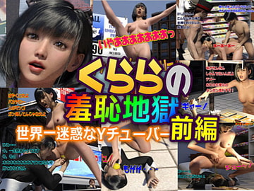 クララの羞恥地獄 前編 [かざは]