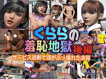 クララの羞恥地獄 後編 [かざは]