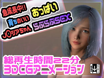 急成長中!!育ちのいいおっぱいのJ〇シアちゃんらぶらぶSEX [ふぁっちゅ]