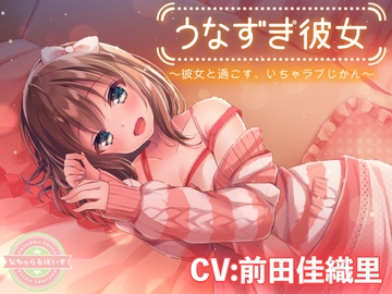 [ASMR] Attentive Girlfriend ~Lovey Couples Time~ (CV: Kaori Maeda) [naturalvoice]