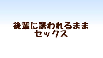 後輩に誘われるままセックス [あまやどり]